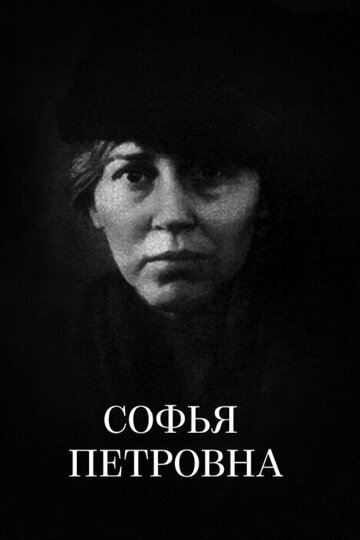 Постер «Софья Петровна»