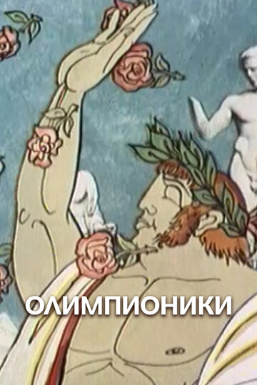 Постер «Олимпионики»