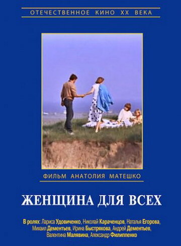 Постер «Женщина для всех»