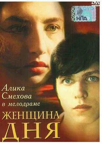 Постер «Женщина дня»