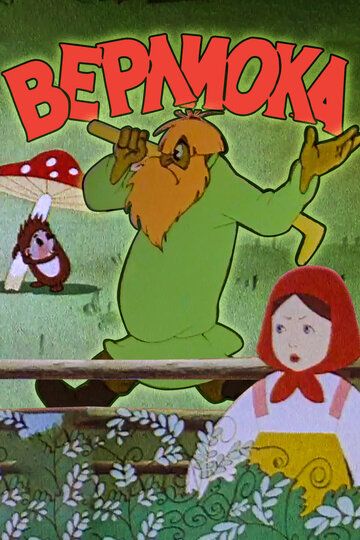 Постер «Верлиока»