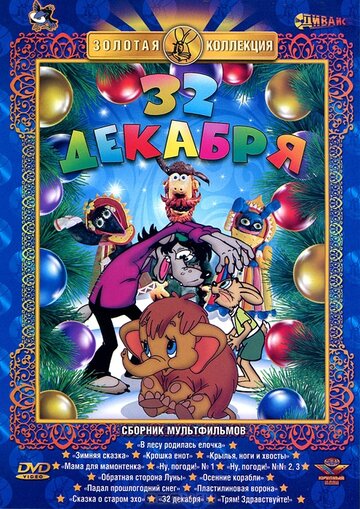 Постер «32-е декабря»