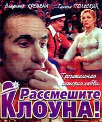 Постер «Рассмешите клоуна»