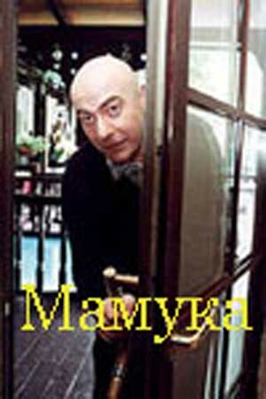Постер «Мамука»