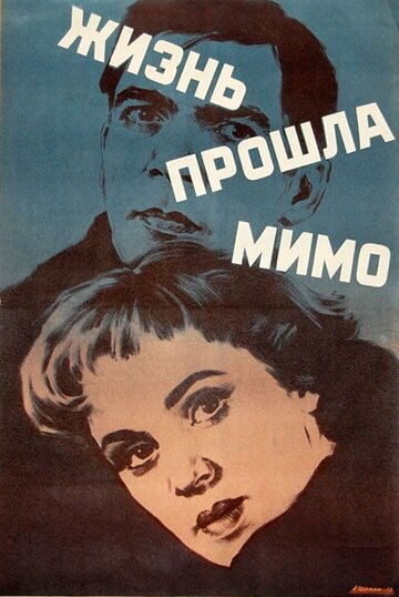 Постер «Жизнь прошла мимо»
