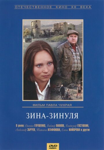Постер «Зина-Зинуля»