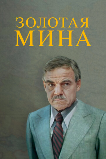 Постер «Золотая мина»