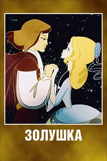 Постер «Золушка»
