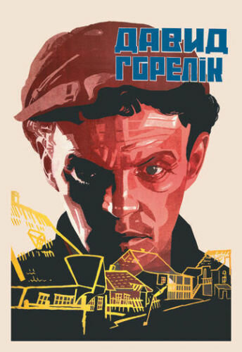 Постер «Человек из местечка»