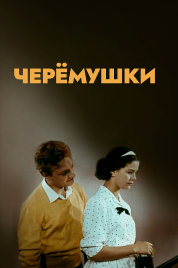 Постер «Черемушки»