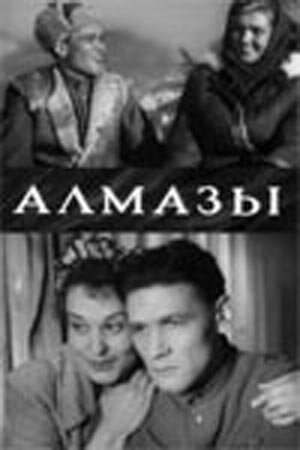 Постер «Алмазы»