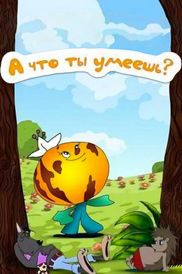 Постер «А что ты умеешь?»
