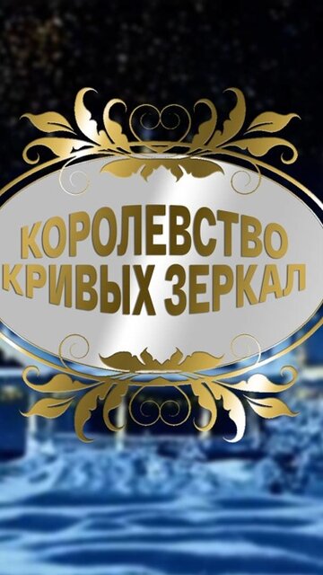 Королевство кривых зеркал
