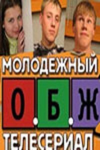 Постер «ОБЖ»