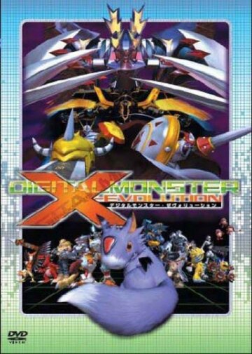 Dejitaru monsuta no X-shinka