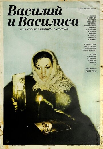 Постер «Василий и Василиса»