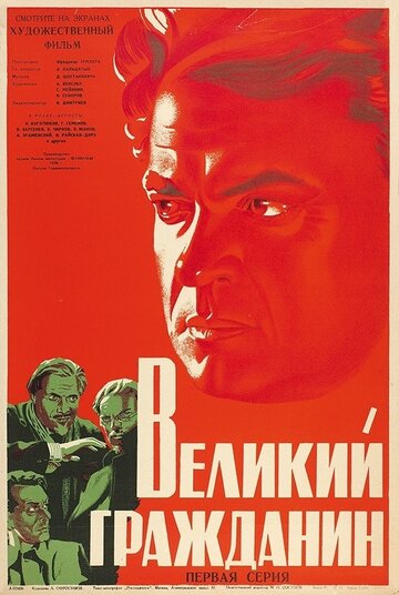 Постер «Великий гражданин»