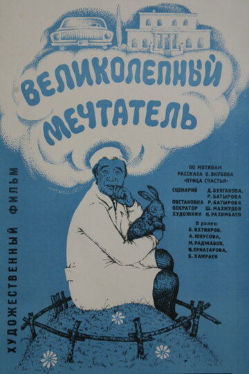 Постер «Великолепный мечтатель»