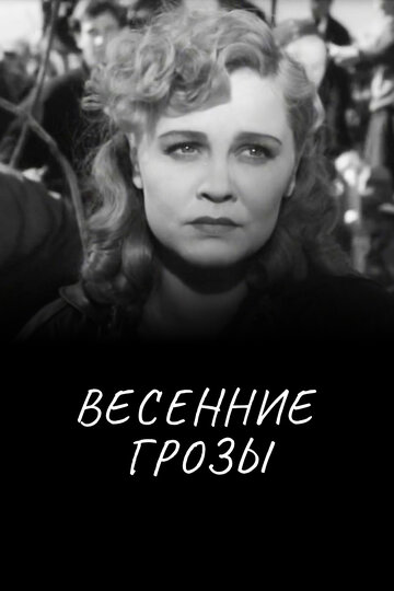 Постер «Весенние грозы»
