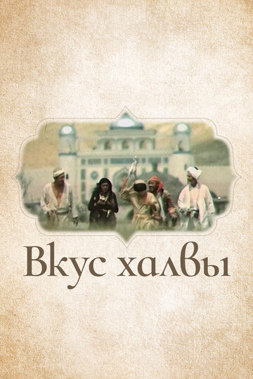 Постер «Вкус халвы»
