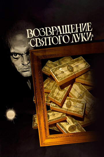 Возвращение `Святого Луки`
