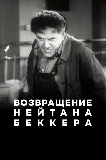 Возвращение Нейтана Беккера