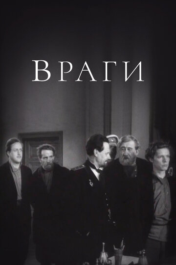 Постер «Враги»
