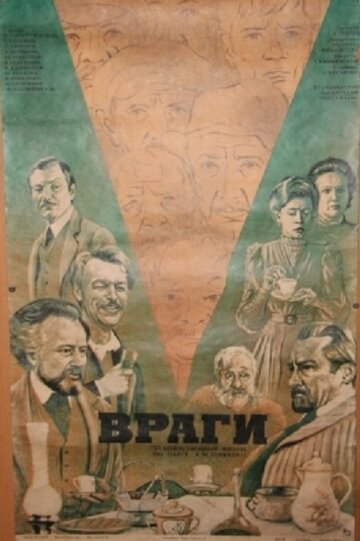 Постер «Враги»