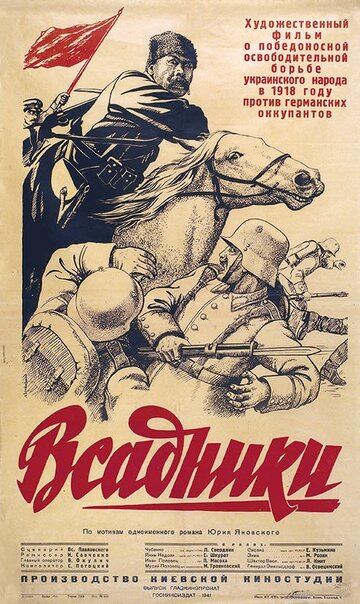 Постер «Всадники»