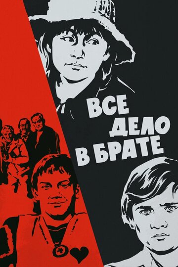 Постер «Все дело в брате»