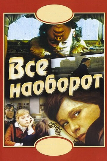 Все наоборот