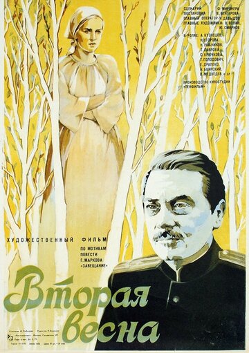 Постер «Вторая весна»