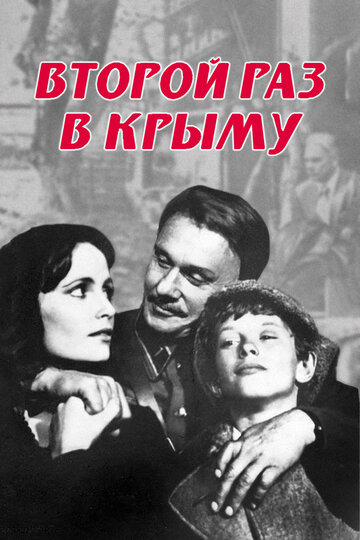 Постер «Второй раз в Крыму»