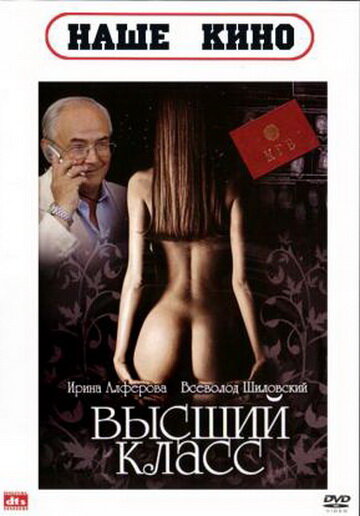 Постер «Высший класс»