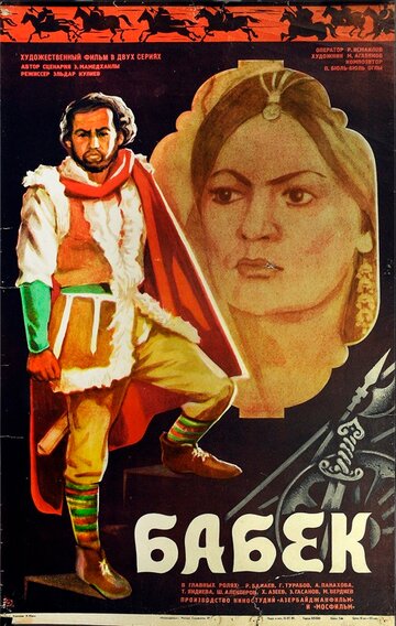 Постер «Бабек»