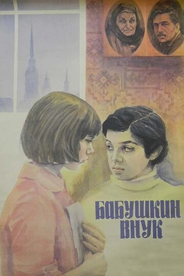 Постер «Бабушкин внук»