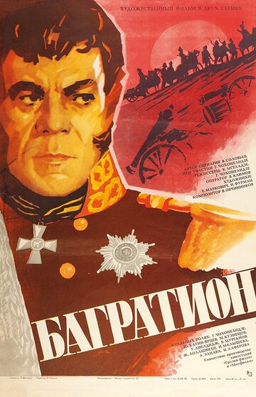 Постер «Багратион»