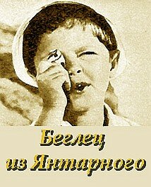 Беглец из 'Янтарного'