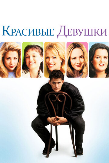 Постер «Красивые девушки»