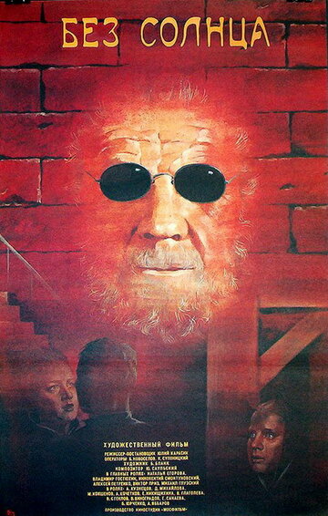 Постер «Без солнца»