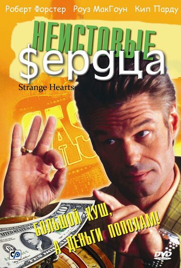 Постер «Неистовые сердца»