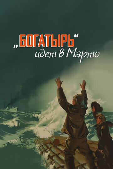 «Богатырь» идет в Марто