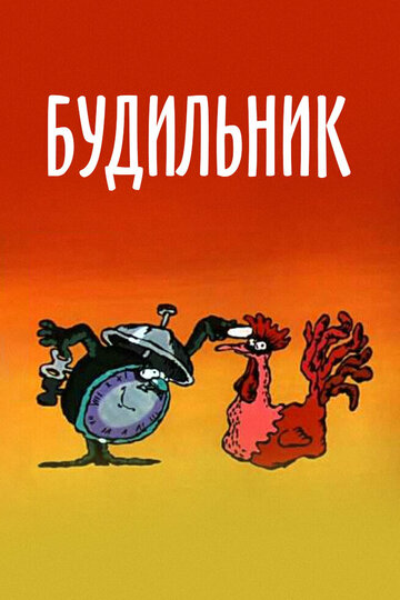 Постер «Будильник»