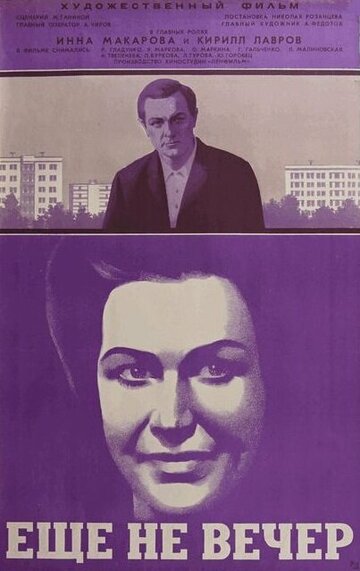 Еще не вечер