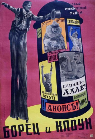Постер «Борец и клоун»