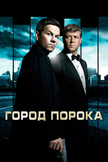 Постер «Город порока»