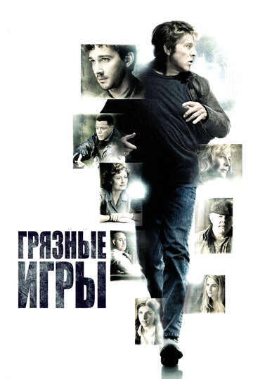 Постер «Грязные игры»