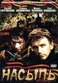 Постер «Насыпь»