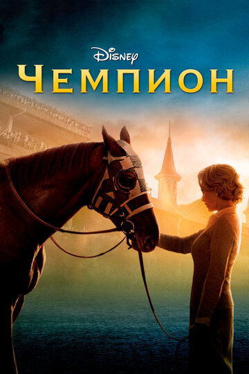 Постер «Чемпион»