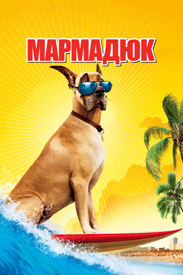 Постер «Мармадюк»